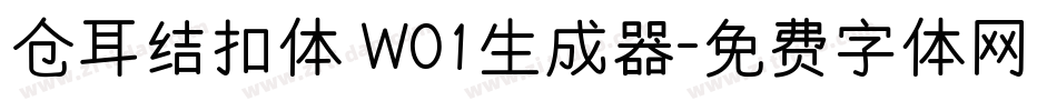 仓耳结扣体 W01生成器字体转换